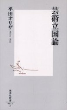 良書網 芸術立国論 出版社: 集英社 Code/ISBN: 4087201120