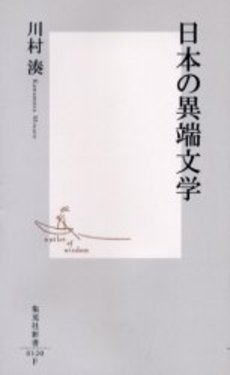 良書網 日本の異端文学 出版社: 集英社 Code/ISBN: 4087201201