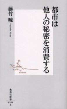 良書網 都市は他人の秘密を消費する 出版社: 集英社 Code/ISBN: 408720264X