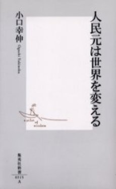 良書網 人民元は世界を変える 出版社: 集英社 Code/ISBN: 4087203158