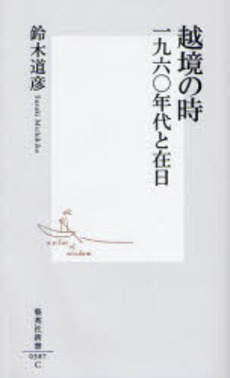 良書網 越境の時 一九六〇年代と在日 出版社: 集英社 Code/ISBN: 9784087203875