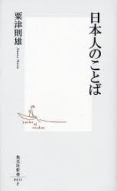 良書網 日本人のことば 出版社: 集英社 Code/ISBN: 9784087204117