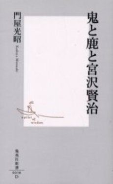 良書網 鬼と鹿と宮沢賢治 出版社: 集英社 Code/ISBN: 4087200388