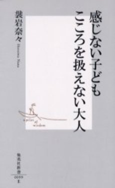 良書網 感じない子ども こころを扱えない大人 出版社: 集英社 Code/ISBN: 408720099X