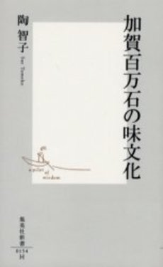 良書網 加賀百万石の味文化 出版社: 集英社 Code/ISBN: 4087201546