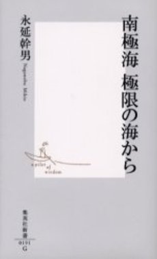 良書網 南極海 極限の海から 出版社: 集英社 Code/ISBN: 4087201910