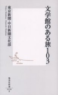 良書網 文学館のある旅103 出版社: 集英社 Code/ISBN: 408720250X