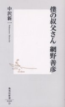 良書網 僕の叔父さん 網野善彦 出版社: 集英社 Code/ISBN: 4087202690