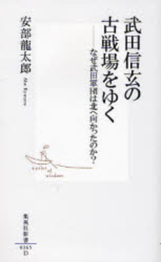 良書網 武田信玄の古戦場をゆく 出版社: 集英社 Code/ISBN: 4087203654