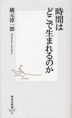 良書網 時間はどこで生まれるのか 出版社: 集英社 Code/ISBN: 4087203735