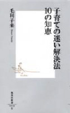 子育ての迷い解決法 10の知恵