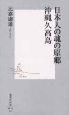 日本人の魂の原郷 沖縄久高島