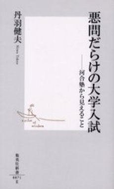 悪問だらけの大学入試