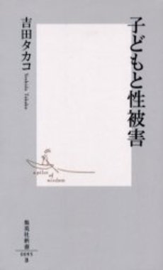 子どもと性被害