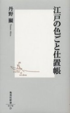 良書網 江戸の色ごと仕置帳 出版社: 集英社 Code/ISBN: 4087201783