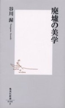 良書網 廃墟の美学 出版社: 集英社 Code/ISBN: 4087201864