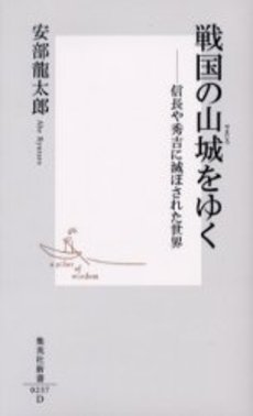 良書網 戦国の山城をゆく 出版社: 集英社 Code/ISBN: 4087202372