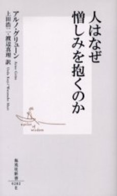 人はなぜ憎しみを抱くのか