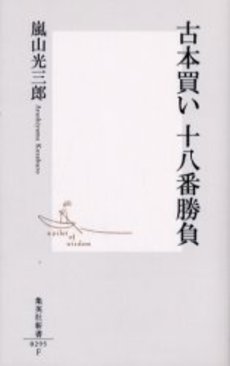 良書網 古本買い 十八番勝負 出版社: 集英社 Code/ISBN: 408720295X