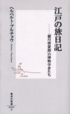 良書網 江戸の旅日記 出版社: 集英社 Code/ISBN: 4087203042
