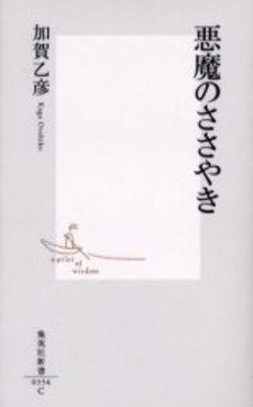 良書網 悪魔のささやき 出版社: 集英社 Code/ISBN: 4087203549