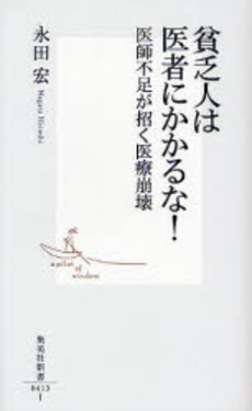 良書網 貧乏人は医者にかかるな! 出版社: 集英社 Code/ISBN: 9784087204131