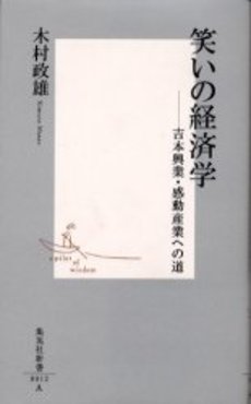 良書網 笑いの経済学 出版社: 集英社 Code/ISBN: 4087200124