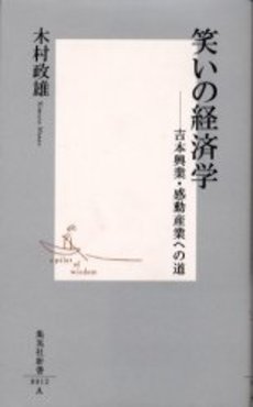 笑いの経済学