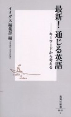 良書網 最新!通じる英語 出版社: 集英社 Code/ISBN: 4087200612