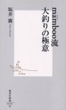 良書網 mamboo流大釣りの極意 出版社: 集英社 Code/ISBN: 4087201589