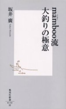 mamboo流大釣りの極意