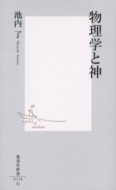 良書網 物理学と神 出版社: 集英社 Code/ISBN: 4087201740