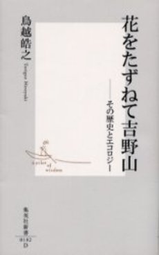 良書網 花をたずねて吉野山 出版社: 集英社 Code/ISBN: 4087201821