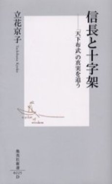 良書網 信長と十字架 出版社: 集英社 Code/ISBN: 4087202259