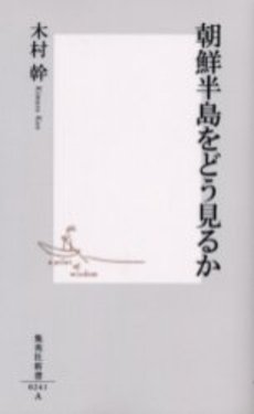 良書網 朝鮮半島をどう見るか 出版社: 集英社 Code/ISBN: 4087202410