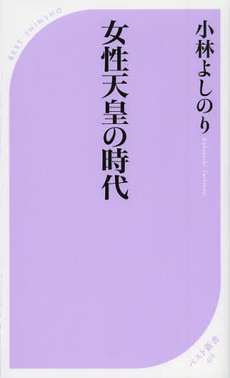 良書網 女性天皇 出版社: 集英社 Code/ISBN: 4087202623