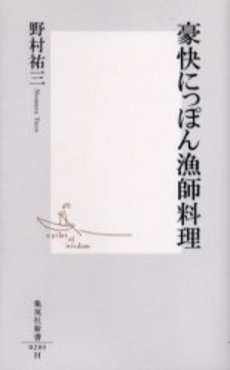 豪快にっぽん漁師料理