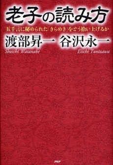 良書網 老子の読み方 出版社: 祥伝社 Code/ISBN: 4396102070