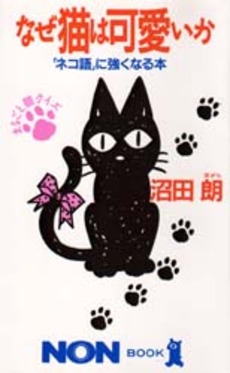 良書網 なぜ猫は可愛いか 出版社: 祥伝社 Code/ISBN: 4396103298
