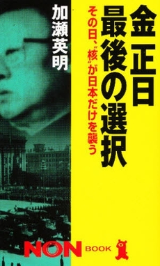 良書網 金正日最後の選択 出版社: 祥伝社 Code/ISBN: 4396104073