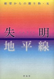良書網 失明地平線 出版社: 祥伝社 Code/ISBN: 4396611560