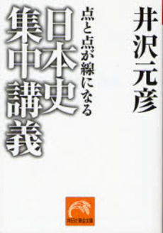 良書網 日本史集中講義 出版社: 祥伝社 Code/ISBN: 4396500785