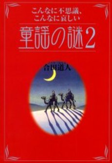 良書網 童謡の謎2 出版社: 祥伝社 Code/ISBN: 4396611536