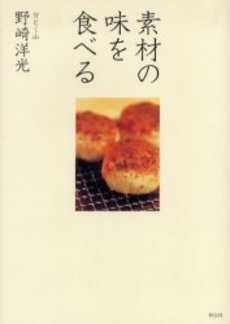 素材の味を食べる