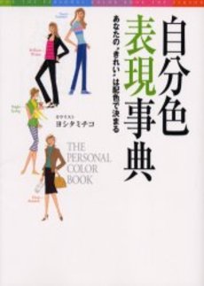 良書網 自分色表現事典 出版社: 祥伝社 Code/ISBN: 4396410611