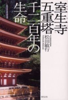 室生寺 五重塔 千二百年の生命