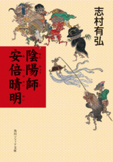 良書網 陰陽師 安倍晴明 出版社: 祥伝社 Code/ISBN: 4396207026