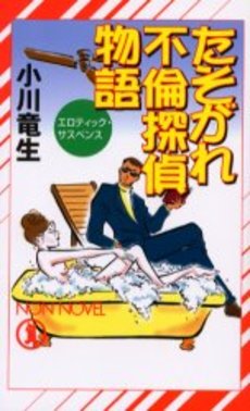 良書網 たそがれ不倫探偵物語 出版社: 祥伝社 Code/ISBN: 4396207689