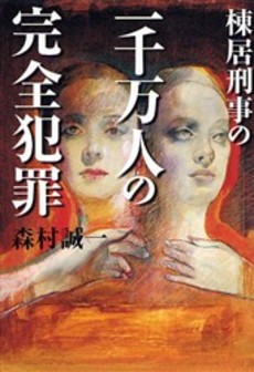 良書網 棟居刑事の一千万人の完全犯罪 出版社: 祥伝社 Code/ISBN: 4396632703