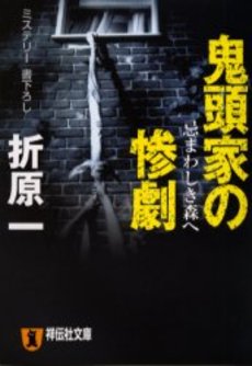 良書網 鬼頭家の惨劇 出版社: 祥伝社 Code/ISBN: 4396331363